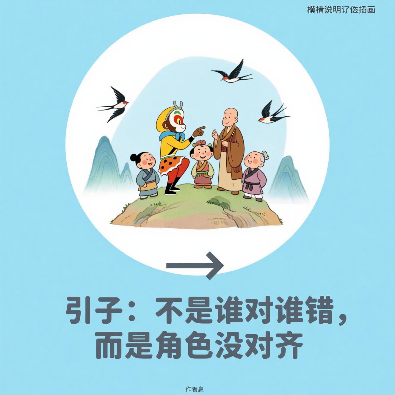 当“悟空”遇上“唐僧”：一场关于目标与执行的团队对话